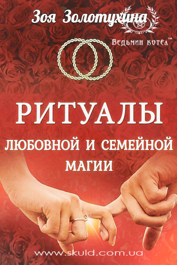 Зоя Золотухина. Ритуалы любовной и семейной магии