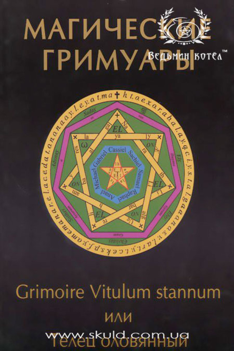 Іван Бенгальський. Магічні грімуари. Grimoire Vitulum stannum або Телець олов'яний