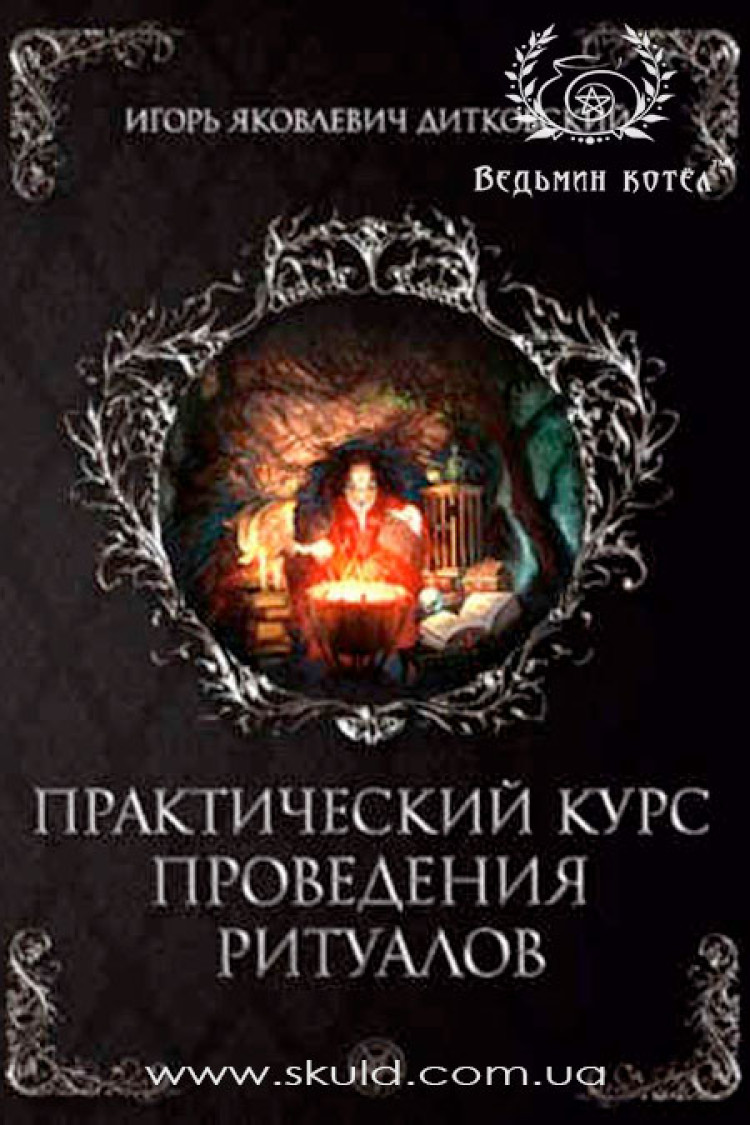 Ігор Дітковський. Практичний курс проведення ритуалів