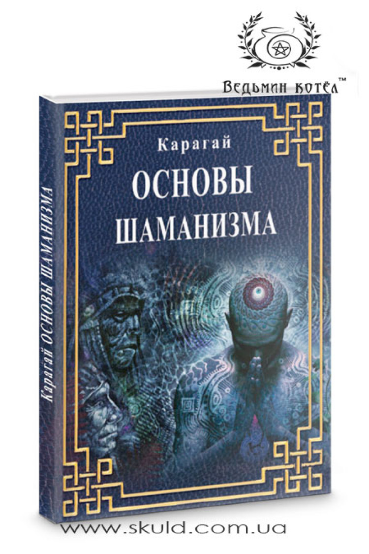 Карагай. Основи Шаманізму