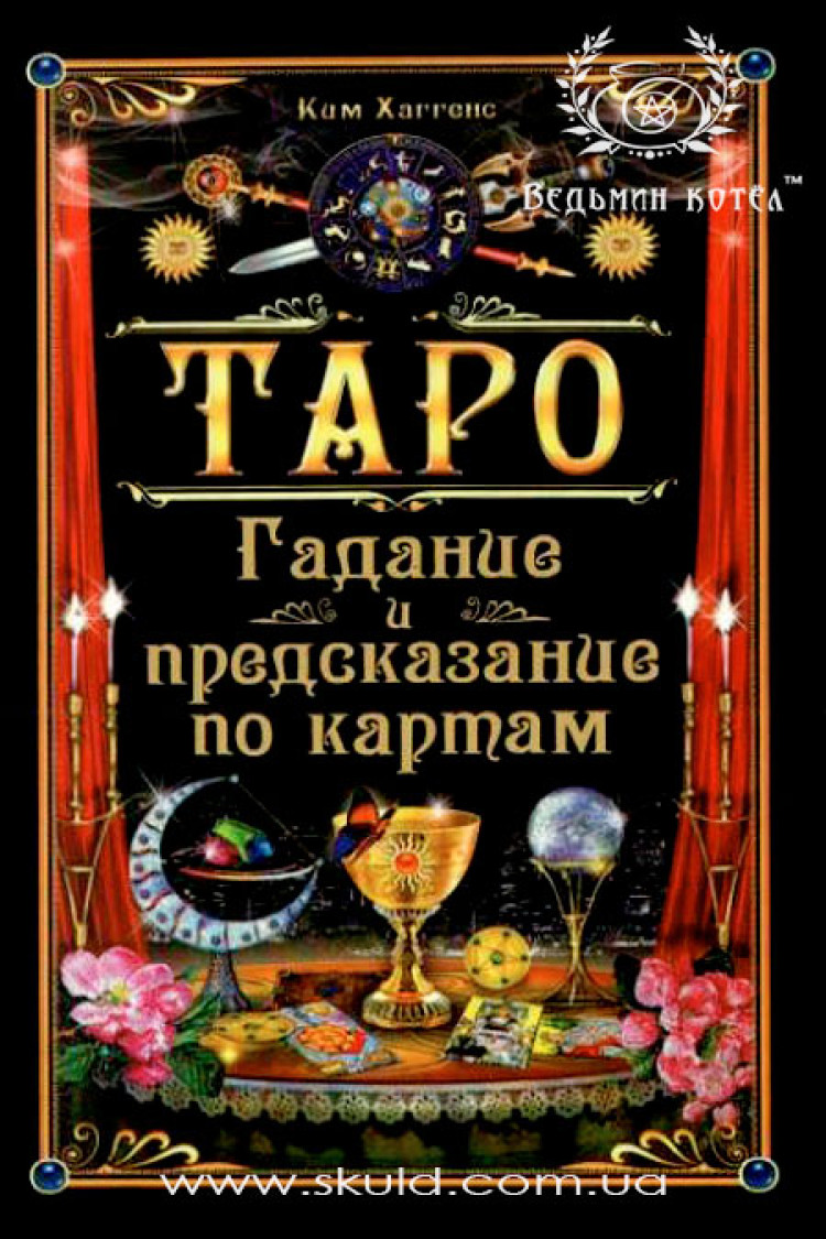 Кім Хаґґенс. Таро. Ворожіння та передбачення по картах