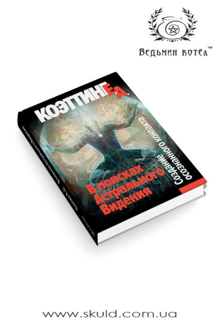 Коеттінг Е.А. У пошуках астрального бачення. Створення усвідомленого контакту