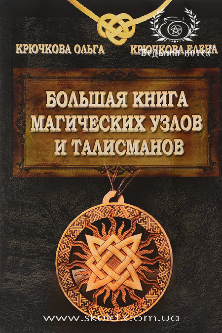 Крючкова. Велика книга магічних вузлів та талісманів