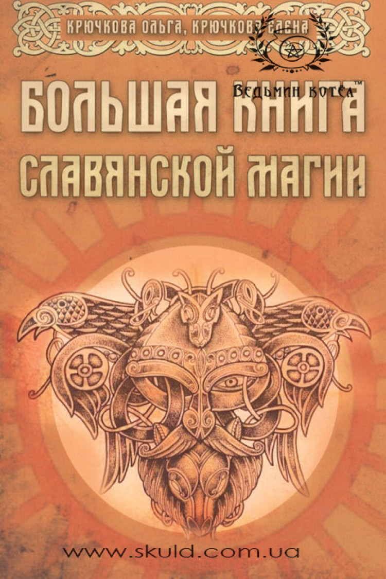 Крючкова. Велика книга слов'янської магії