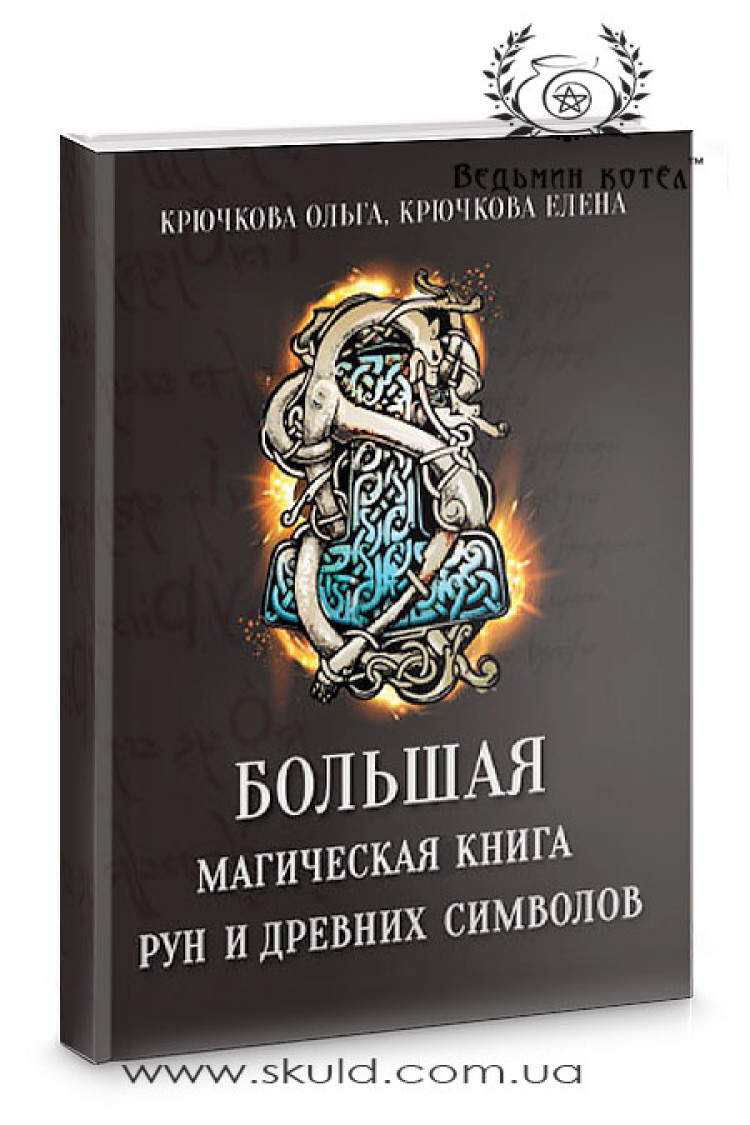 Крючкова. Велика магічна книга рун та стародавніх символів