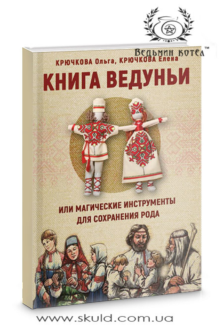 Крючкова. Книга Ведуньи или магические инструменты для сохранения рода