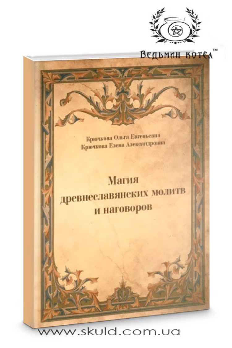 Крючкова. Магія давньослов'янських молитов та наговорів