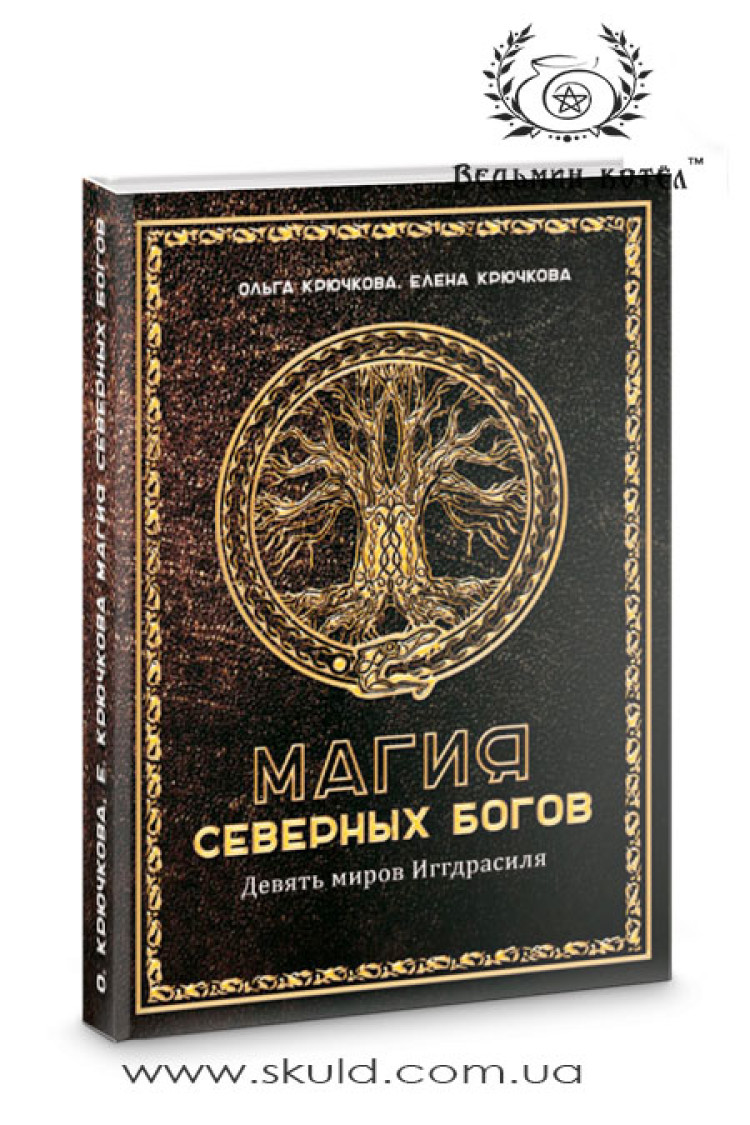 Крючкова. Магія північних богів. Дев'ять світів Іггдрасіля
