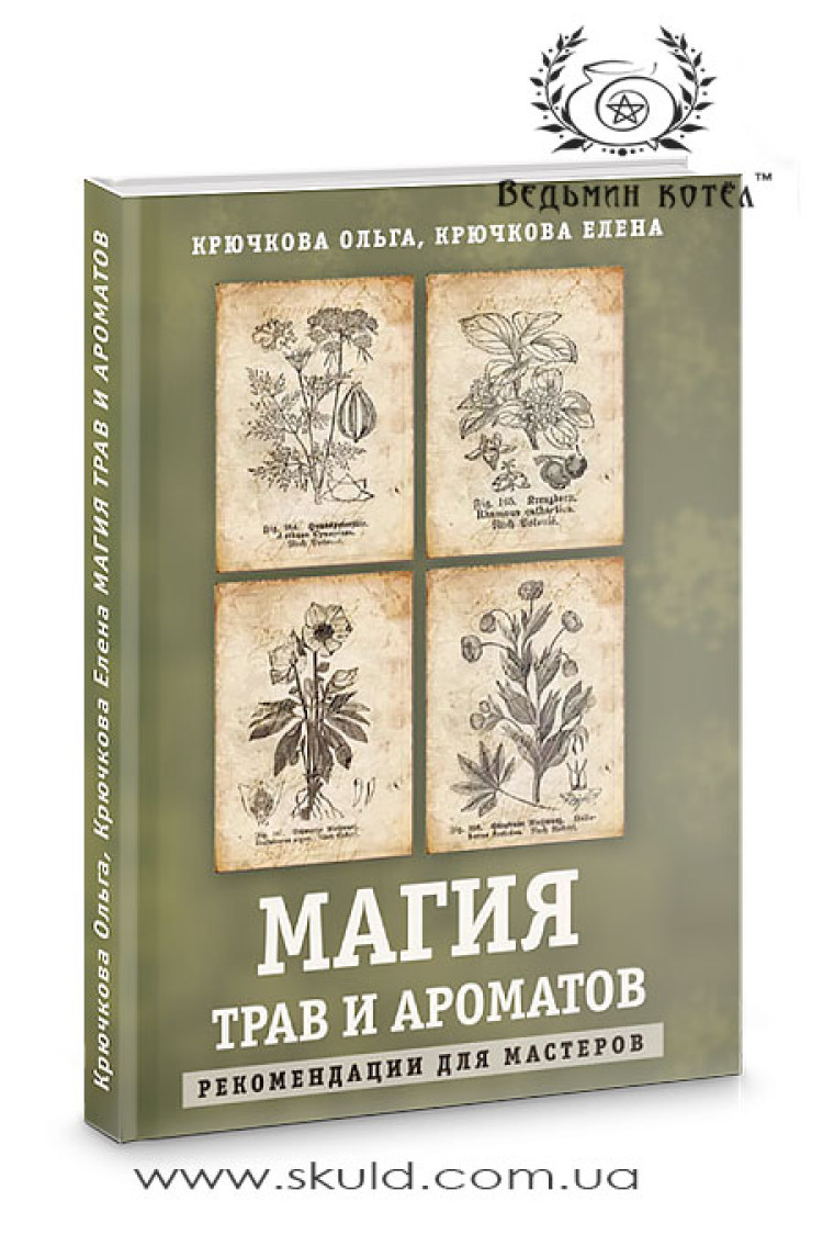 Крючкова. Магія трав та ароматів