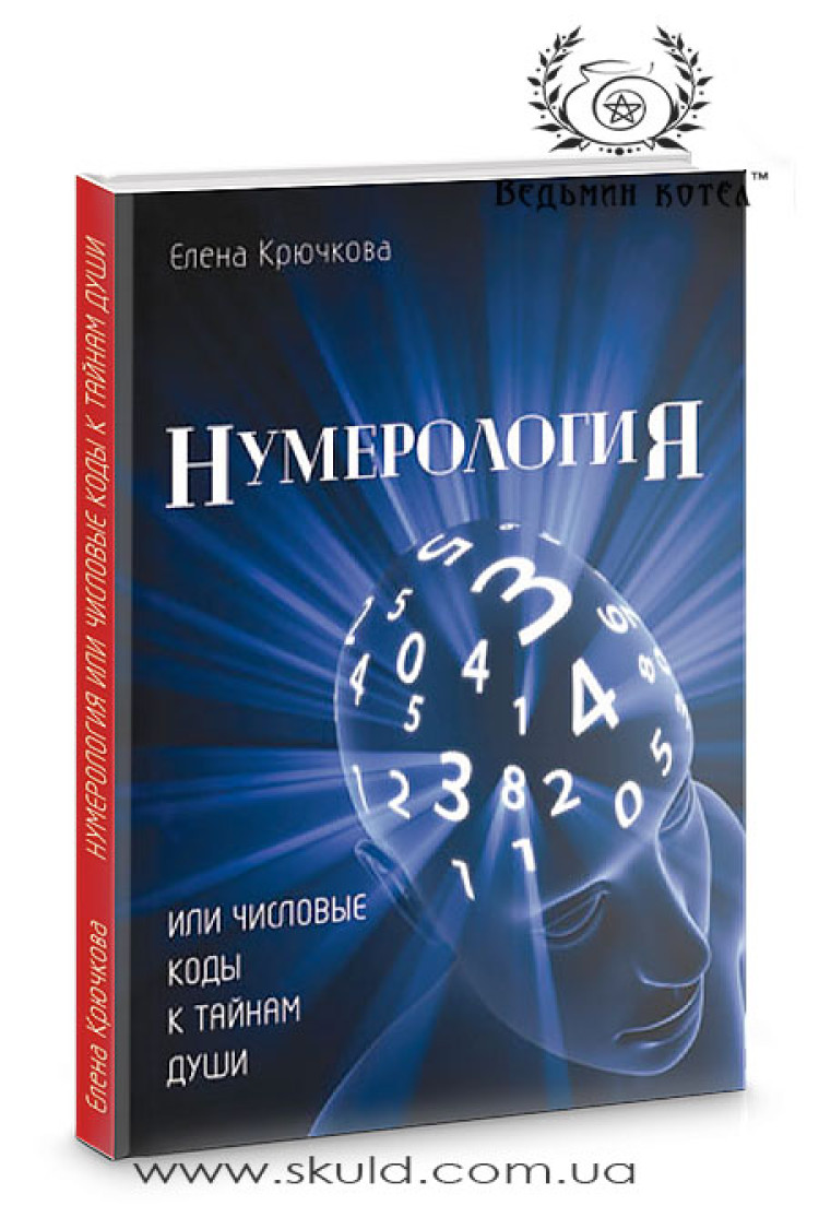 Крючкова. Нумерологія чи числові коди до таємниць душі