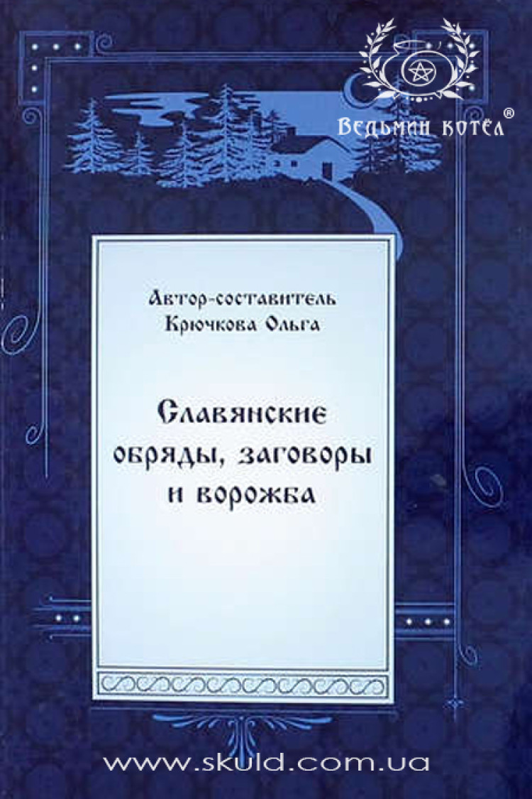 Крючкова. Славянские обряды, заговоры и ворожба