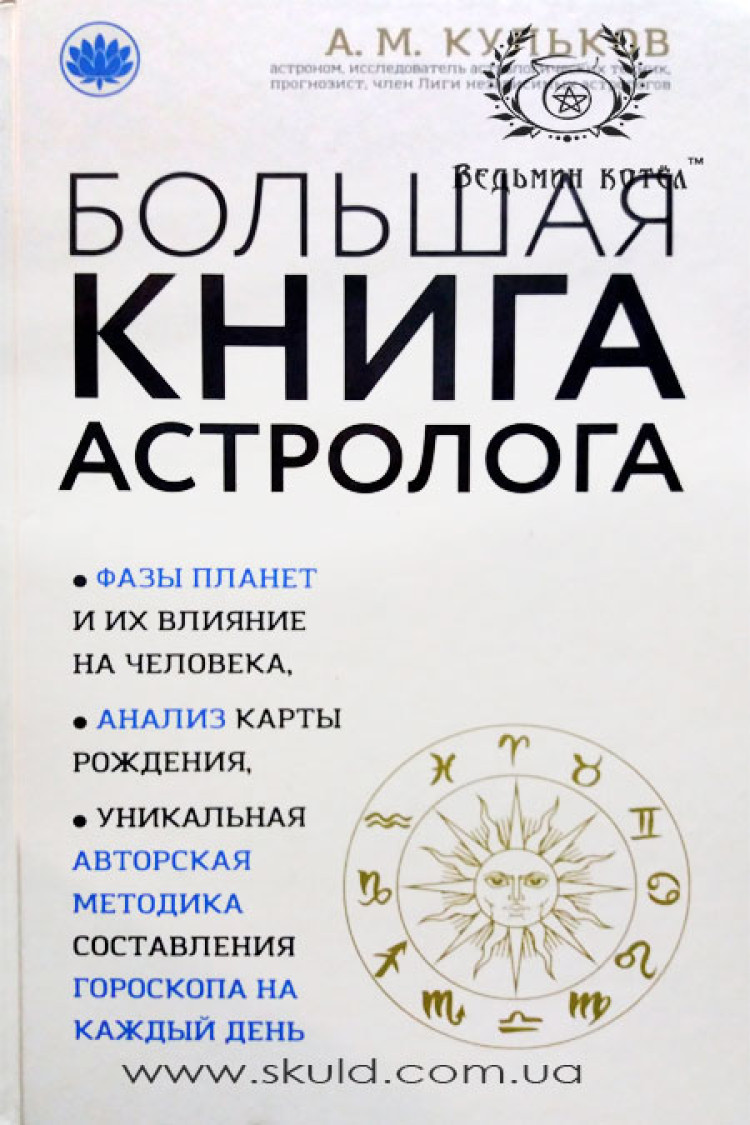 Кульков. Большая книга астролога