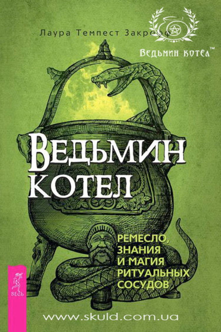 Лаура Темпест Закрофф. Відьомський Котел. Ремесло, знання та магія ритуальних ємностей