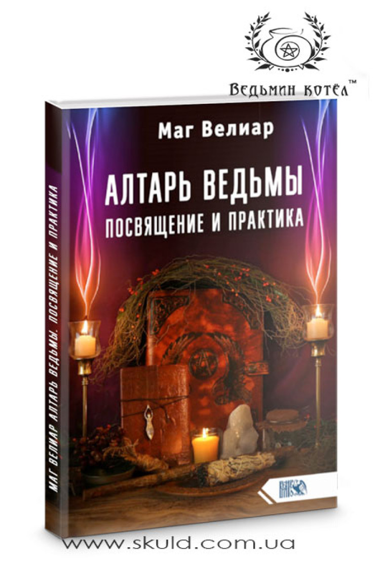 Маг Веліар. Вівтар Відьми. Посвята та практика