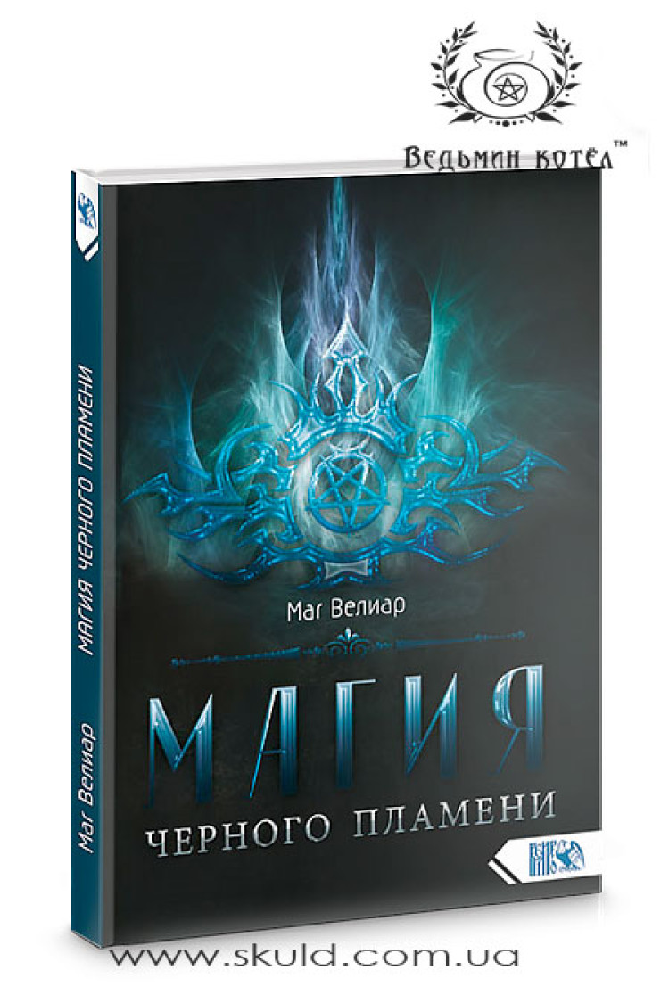 Маг Веліар. Магія чорного полум'я