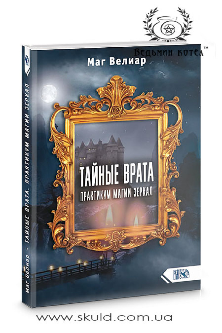 Маг Веліар. Таємна Брама. Практикум магії дзеркал