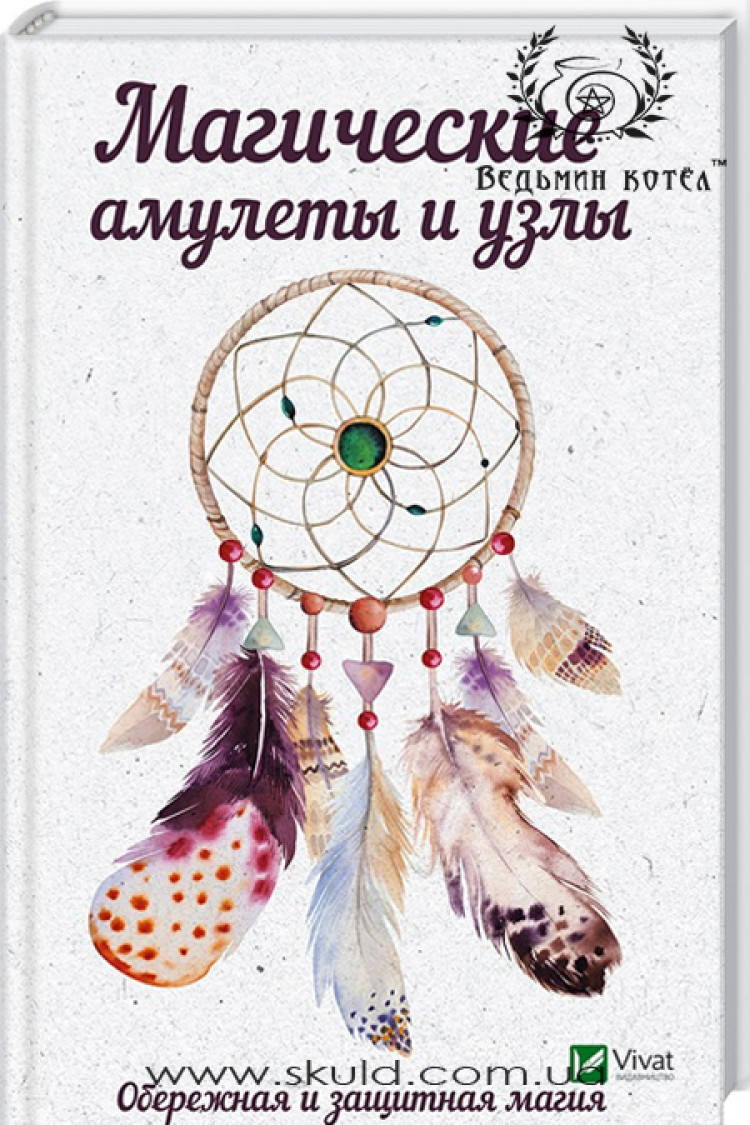 Максимова Т.І. Магічні амулети та вузли