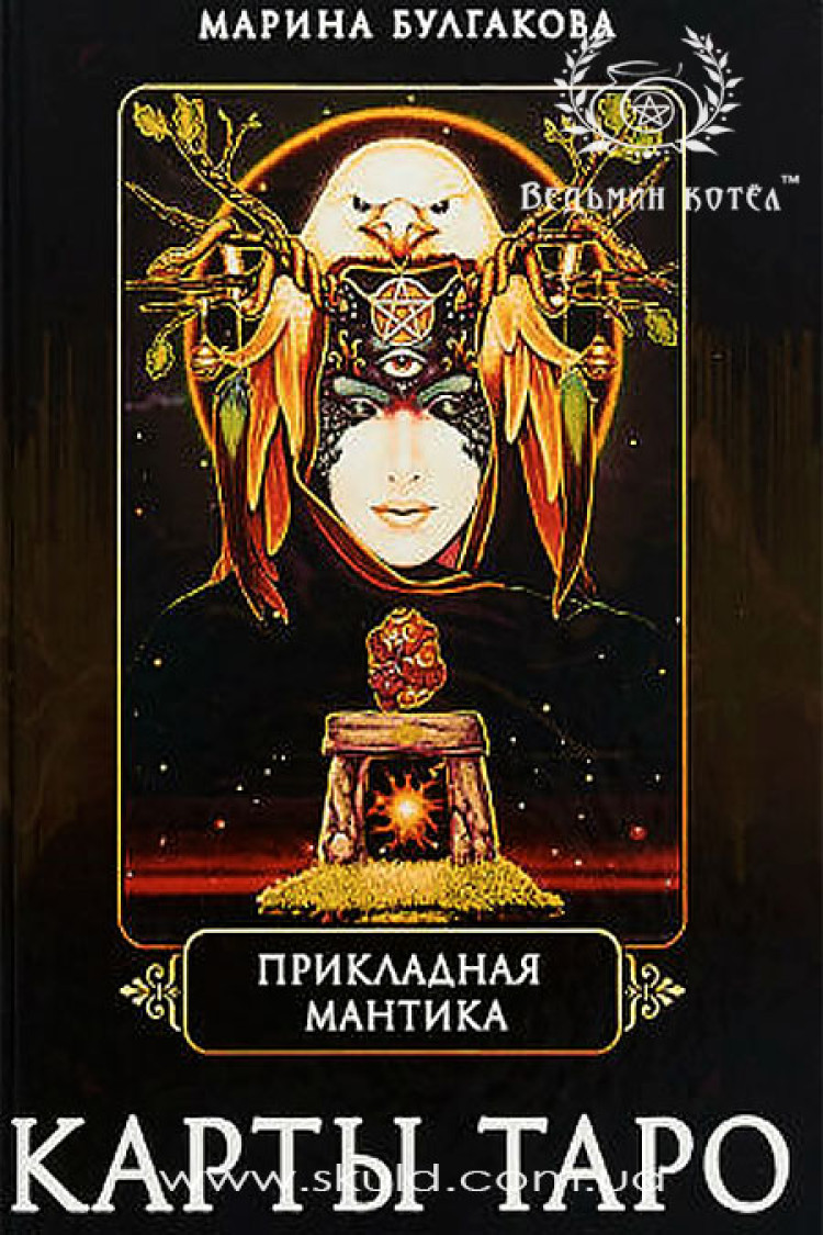 Марина Булгакова. Прикладная мантика. Карты Таро