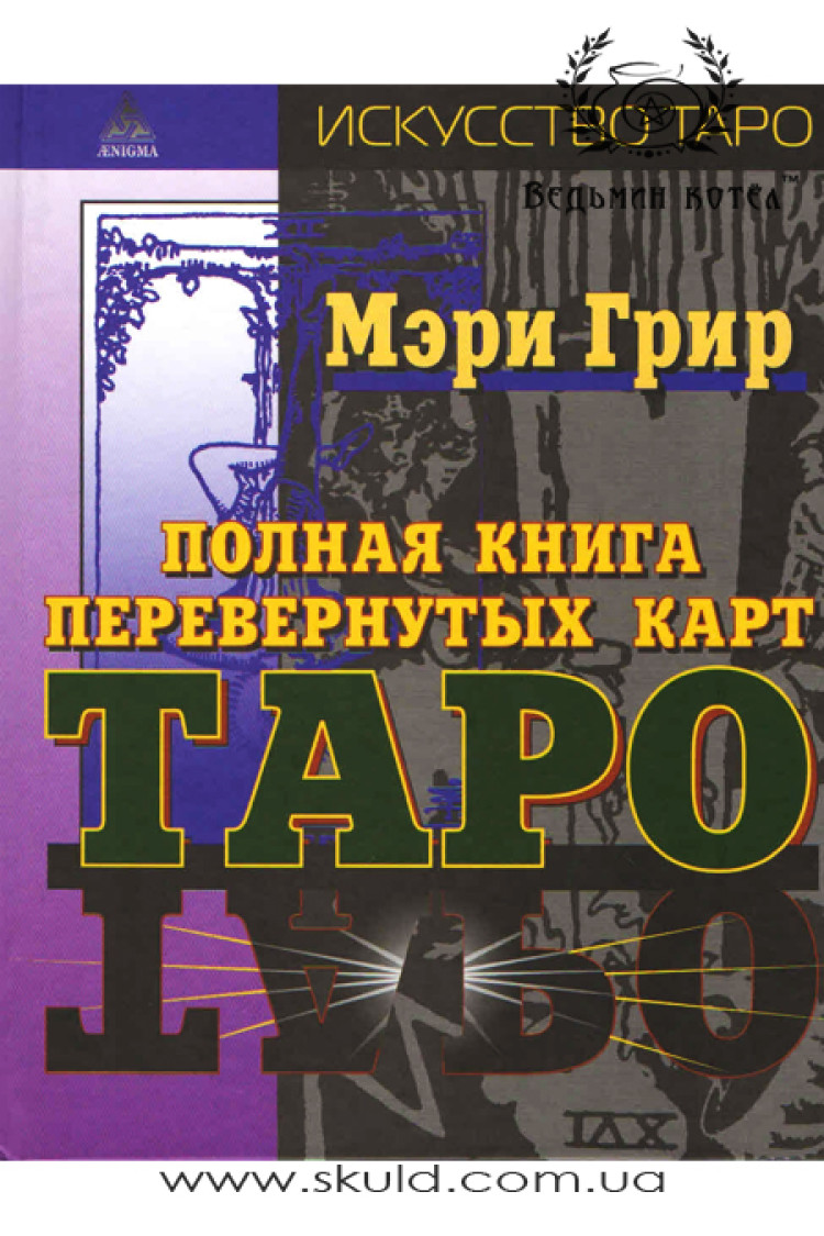 Мері К. Грі. Повна книга перегорнутих карт таро