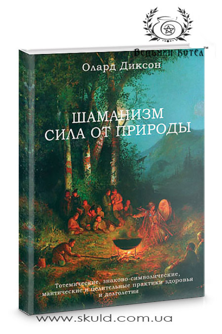 Олард Діксон. Шаманізм – сила від природи