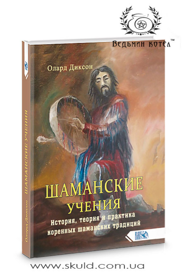 Олард Діксон. Шаманські вчення. Історія, теорія та практика корінних шаманських традицій