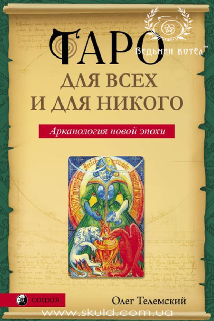 Олег Телемский. Таро для всех и для никого. арканология новой эпохи