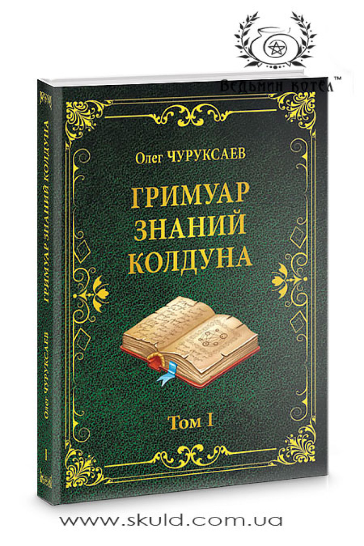 Олег Чуруксаєв. Гримуар знань чаклуна. Том 1