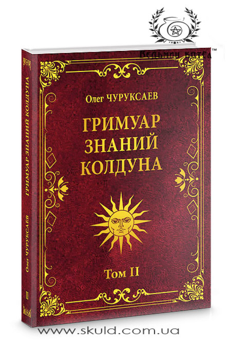 Олег Чуруксаєв. Гримуар знань чаклуна. Том 2