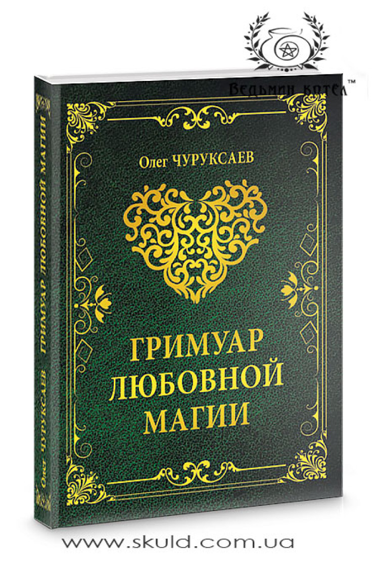 Олег Чуруксаєв. Гримуар любовної магії