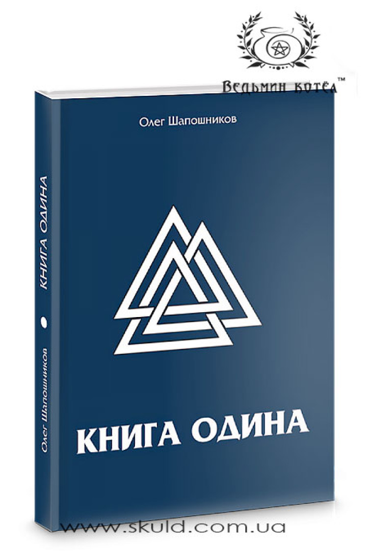 Олег Шапошников. Книга Одина