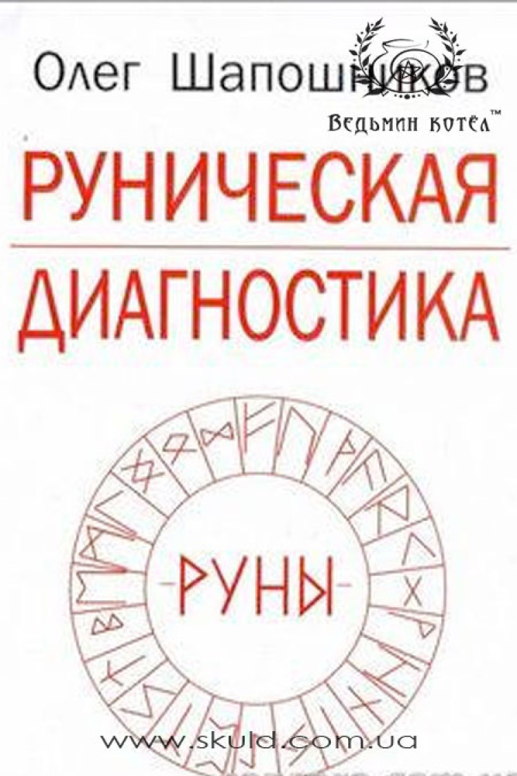 Олег Шапошніков. Рунічна діагностика