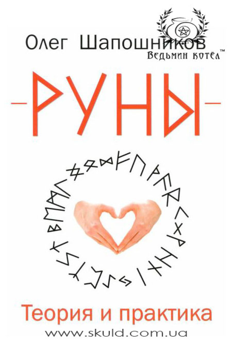 Олег Шапошніков. Руни. Теорія та практика