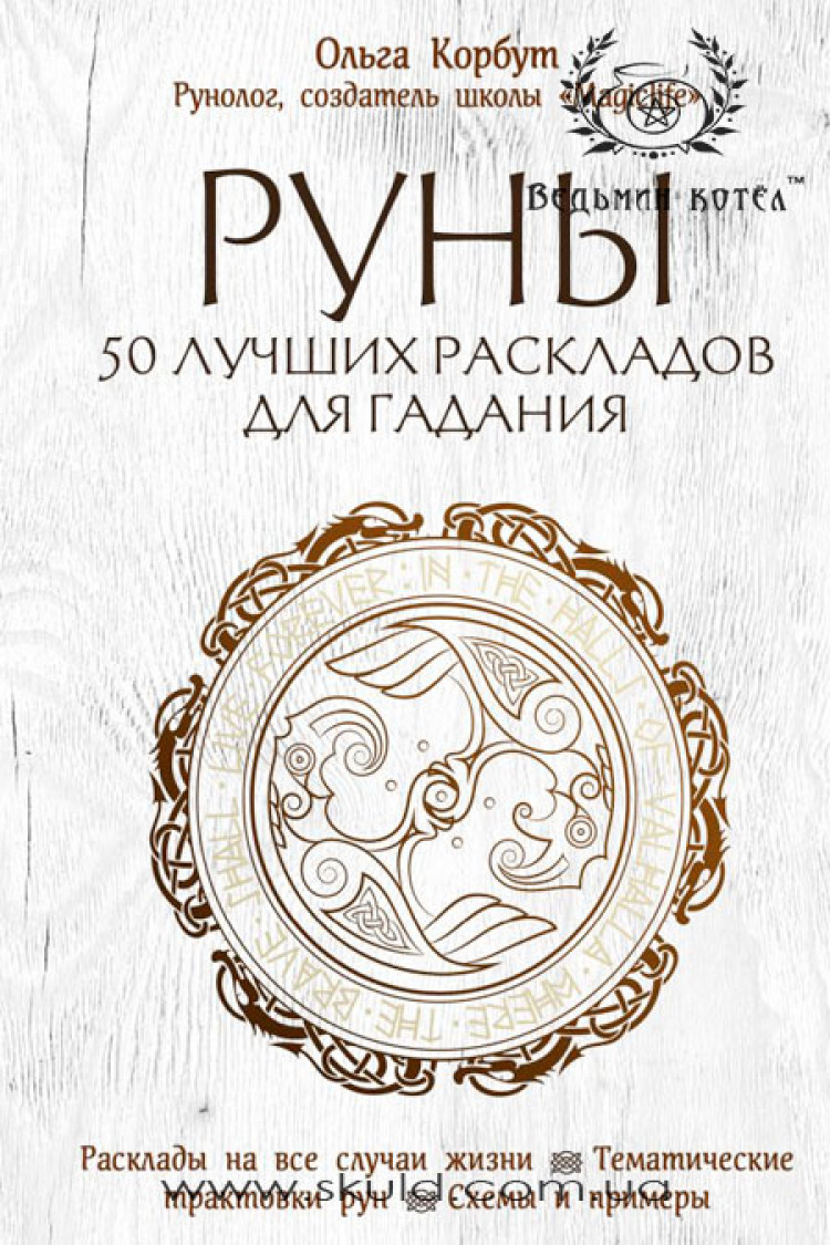 Ольга Корбут. Руны. 50 лучших раскладов для гадания