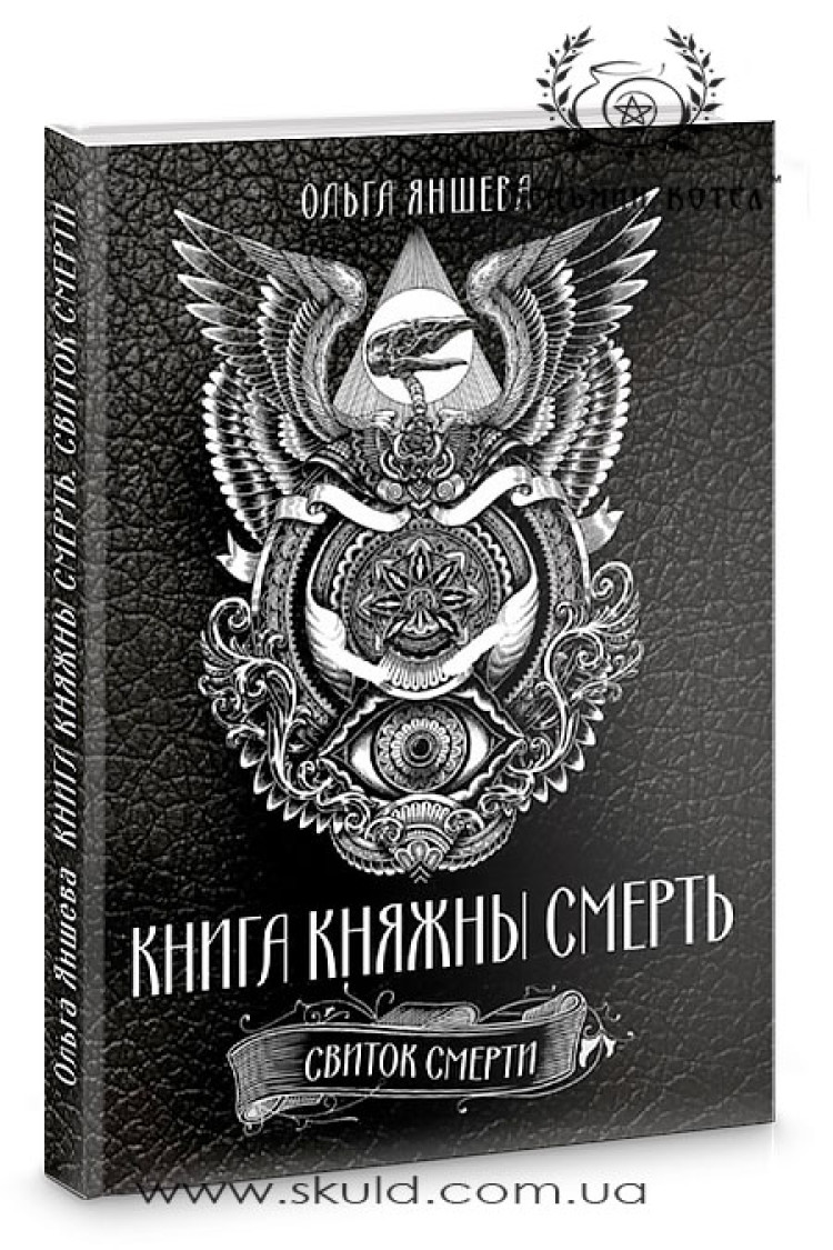 Ольга Яншева. Книга Княжни Смерть. Свиток Смерті
