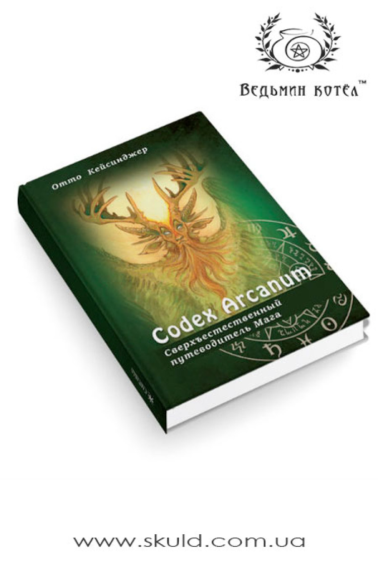 Отто Кейсінджер. Codex Arcanum. Надприродний путівник Мага