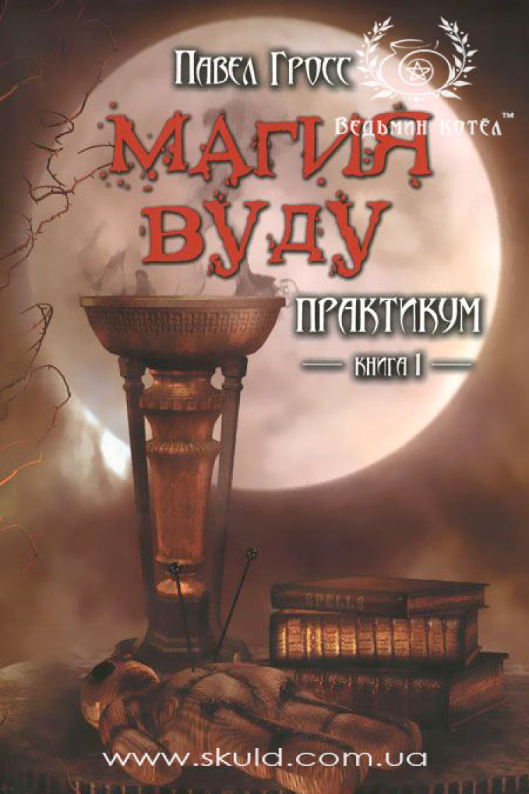 Павел Гросс. Магия Вуду. Книга 1