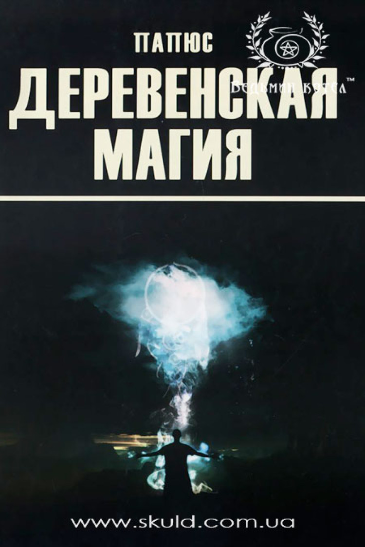 Папюс. Сільська магія