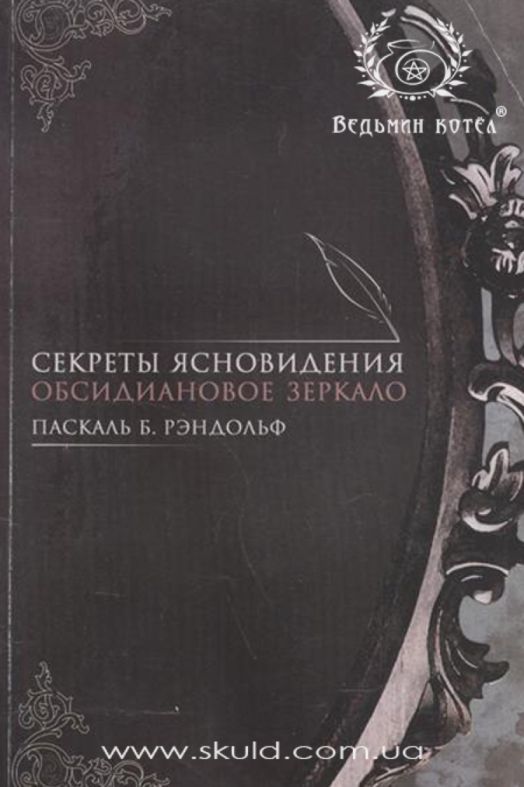 Паскаль Б. Кэндольф. Секреты ясновидения. Обсидиановое зеркало
