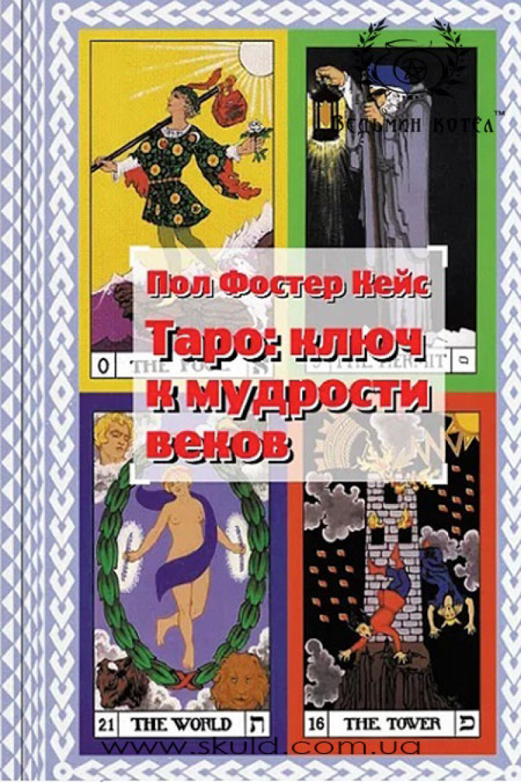Пол Фостер Кейс. Таро: ключ до мудрості віків