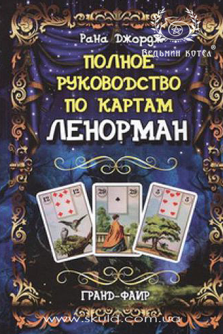 Р. Джордж. Повний посібник з карт Ленорман