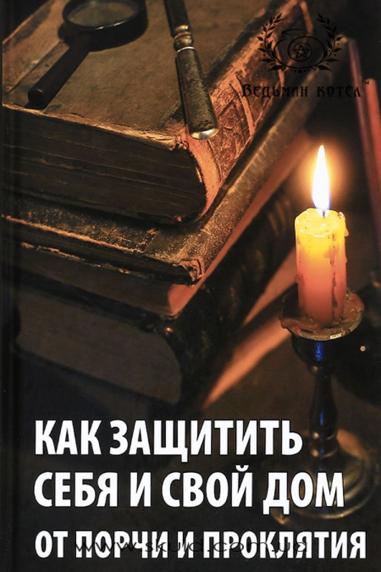 Р. Сайдакова. Як захистити себе і свій будинок від псування та прокляття