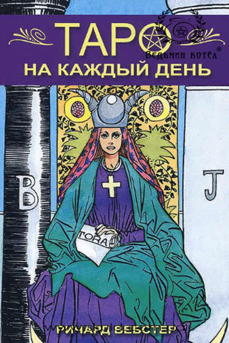 Річард Вебстер. Таро на кожен день