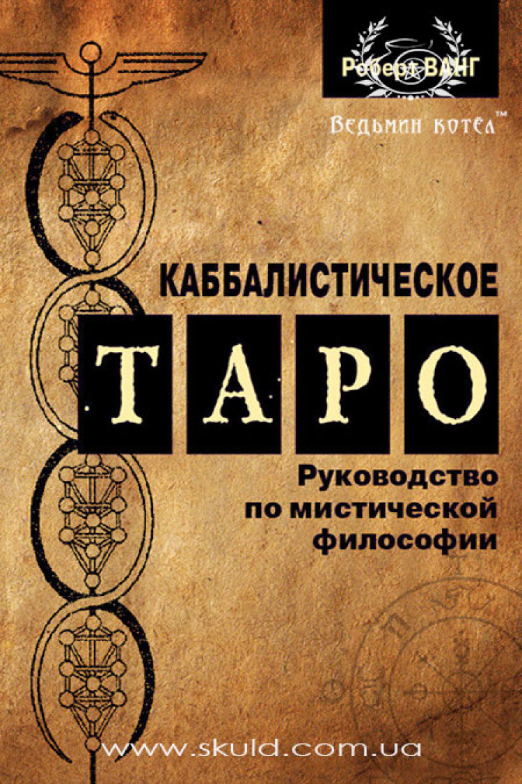 Роберт Ванг. Каббалістичне Таро