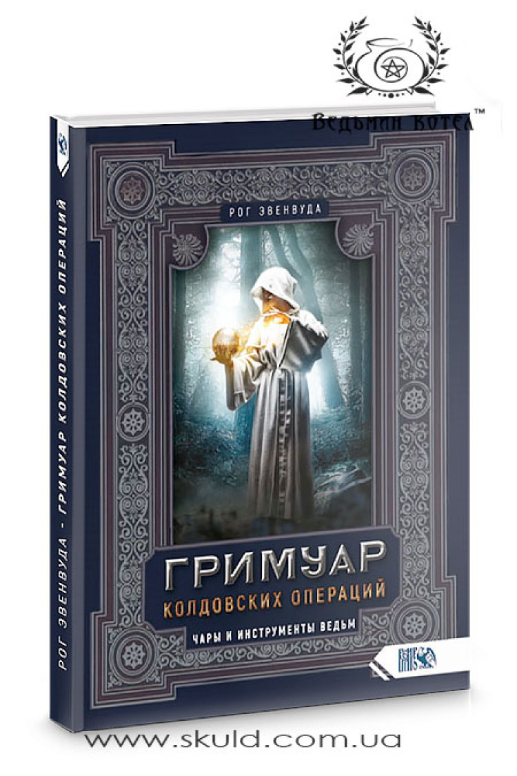 Ріг Евенвуд. Гримуар чаклунських операцій. Чари та інструменти відьом
