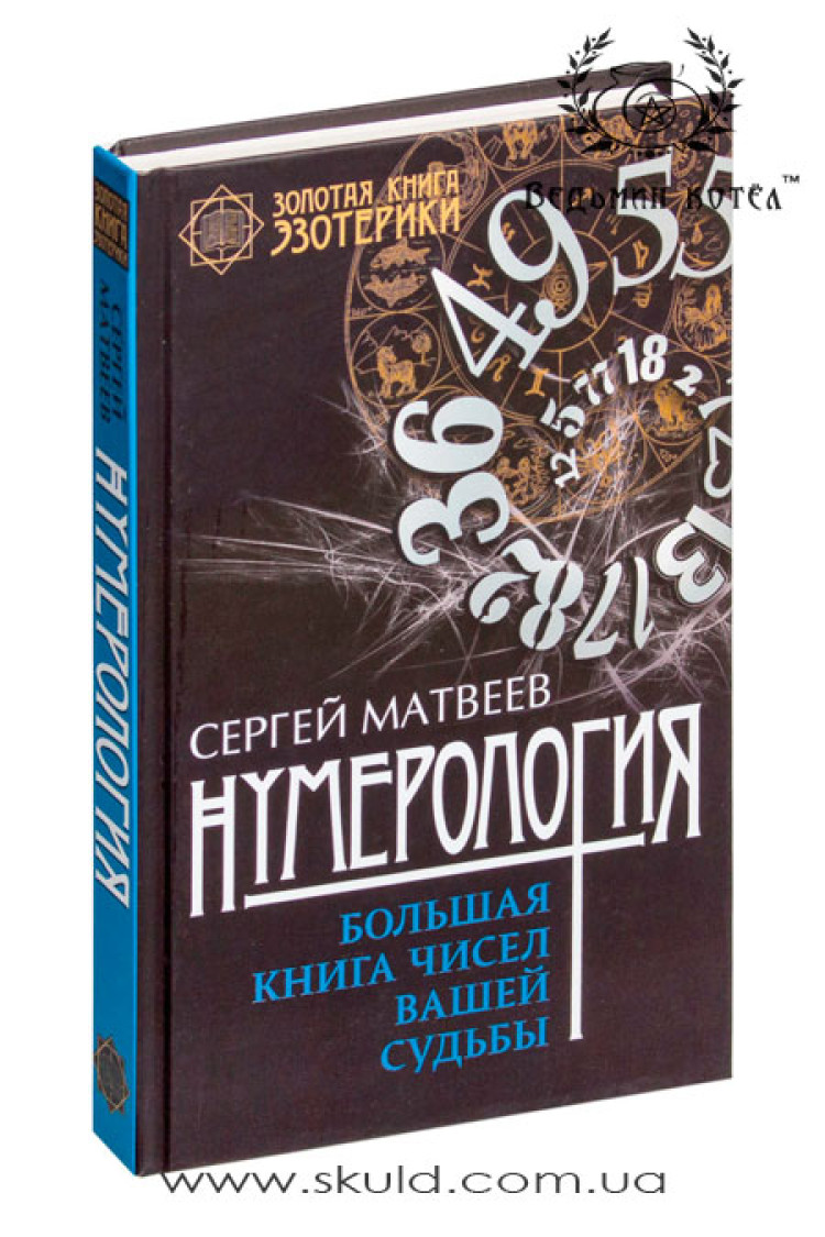 Сергей Матвеев. Нумерология. Большая книга чисел вашей судьбы