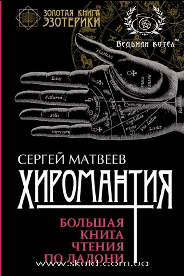 Сергей Матвеев. Хиромантия. Большая книга чтения по ладони