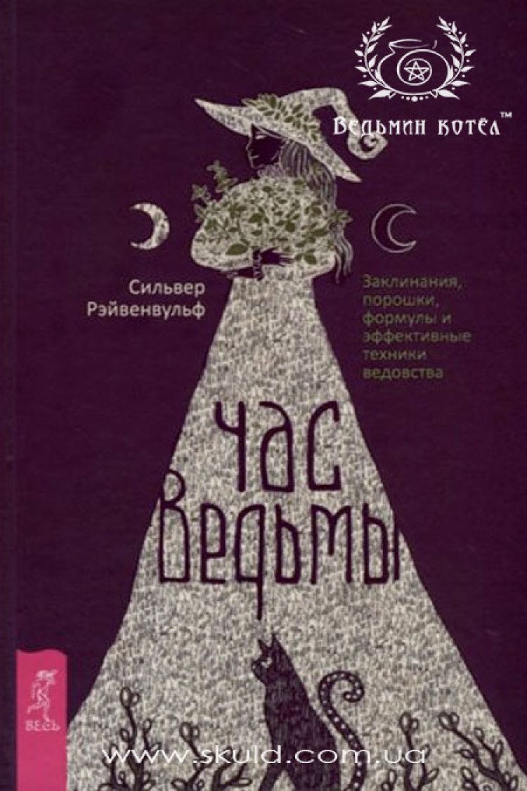 Сільвер Рейвенвульф. Година Відьми. Заклинання, порошки, формули та ефективні відьомства