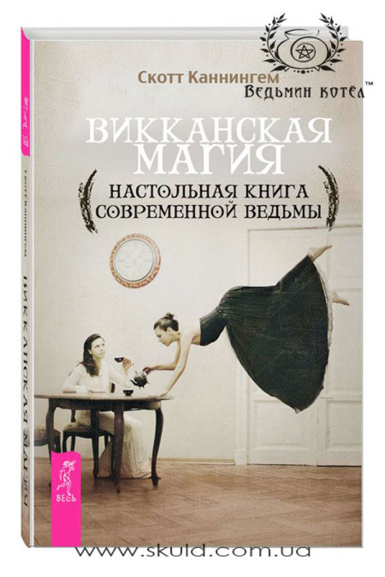 Скотт Каннінгем. Вікканська Магія (Настільна книга сучасної відьми)