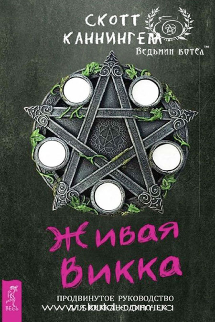 Скотт Каннінгем. Жива Вікка