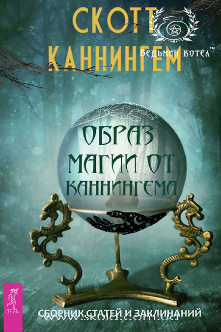 Скотт Каннінгем. Образ магії від Каннінгема. Збірник статей та заклинань
